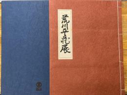 荒川豐藏展 　陶・漆・書・画