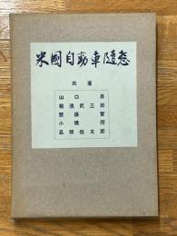 米國自動車隨想