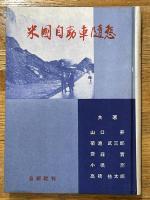 米國自動車隨想