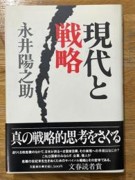 現代と戦略