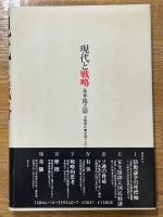 現代と戦略