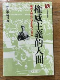 権威主義的人間　現代人の心にひそむファシズム