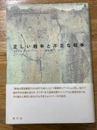 正しい戦争と不正な戦争