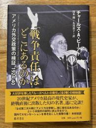 「戦争責任」はどこにあるのか