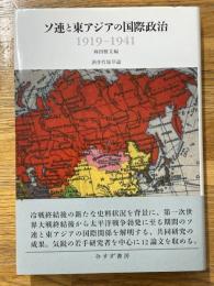 ソ連と東アジアの国際政治　1919-1941