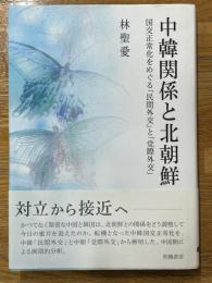 中韓関係と北朝鮮