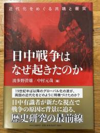 日中戦争はなぜ起きたのか　近代化をめぐる共鳴と衝突