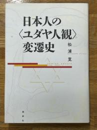 日本人の〈ユダヤ人観〉変遷史