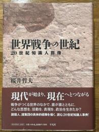 世界戦争の世紀　20世紀知識人群像