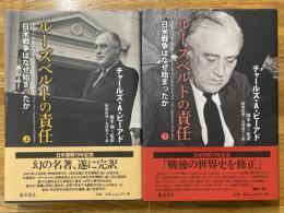 ルーズベルトの責任　日米戦争はなぜ始まったか　上・下　2冊