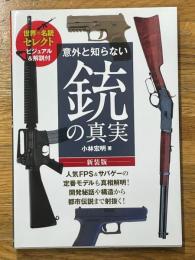 意外と知らない銃の真実　新装版