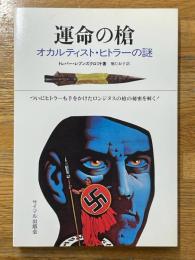 運命の槍　オカルティスト・ヒトラーの謎