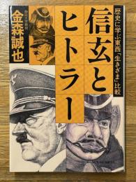 信玄とヒトラー　歴史に学ぶ東西「生きざま」比較