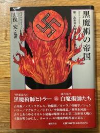 黒魔術の帝国　第二次世界大戦はオカルト戦争だった