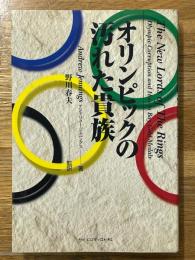 オリンピックの汚れた貴族