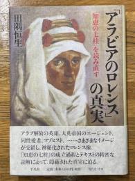 「アラビアのロレンス」の真実　『知恵の七柱』を読み直す