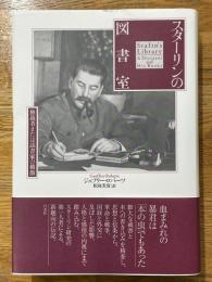 スターリンの図書室　独裁者または読書家の横顔