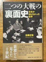 二つの大戦の裏面史