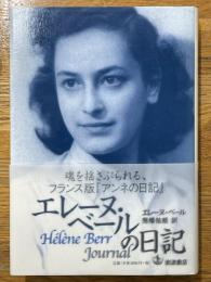 エレーヌ・ベールの日記