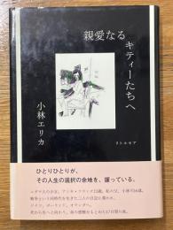 親愛なるキティーたちへ