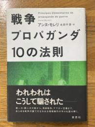 戦争プロパガンダ10の法則