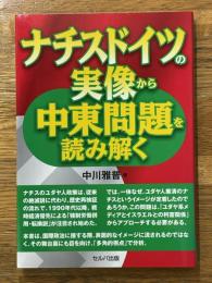 ナチスドイツの実像から中東問題を読み解く