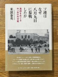 ソ連はなぜ8月9日に参戦したか　満洲をめぐる中ソ米の外交戦