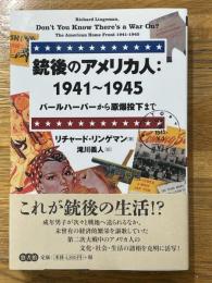 銃後のアメリカ人　1941～1945　パールハーバーから原爆投下まで