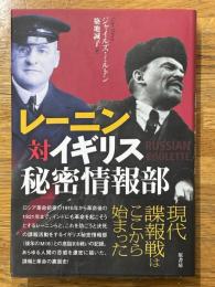 レーニン対イギリス秘密情報部