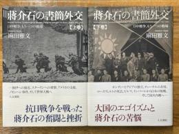蔣介石の書簡外交　日中戦争、もう一つの戦場　上・下　2冊