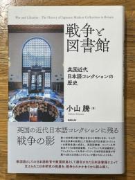 戦争と図書館　英国近代日本語コレクションの歴史