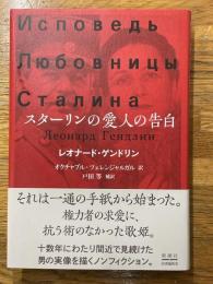 スターリンの愛人の告白