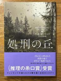 処刑の丘