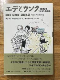 エデとウンク　1930年ベルリンの物語