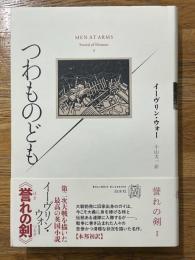 つわものども　誉れの剣　1　