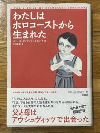 わたしはホロコーストから生まれた