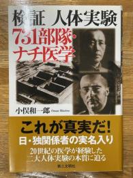 検証人体実験-731部隊・ナチ医学