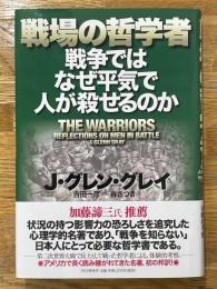 戦場の哲学者　戦争ではなぜ平気で人が殺せるのか