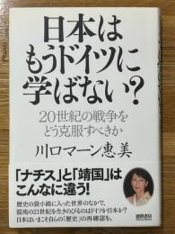 日本はもうドイツに学ばない?　20世紀の戦争をどう克服すべきか