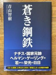 蒼き鋼鉄