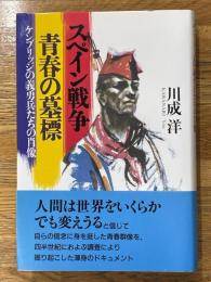 スペイン戦争青春の墓標　ケンブリッジの義勇兵たちの肖像