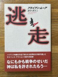 逃走