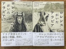 ロレンスがいたアラビア　上・下　2冊