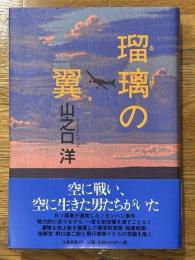 瑠璃の翼