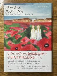 パールとスターシャ
