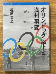 オリンピック返上と満州事変