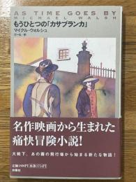 もうひとつの「カサブランカ」