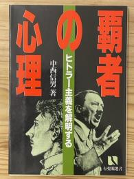 覇者の心理　 ヒトラー主義を解明する