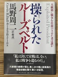 操られたルーズベルト　大統領に戦争を仕掛けさせた者は誰か