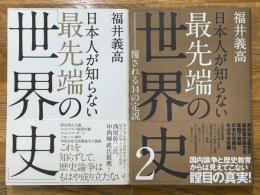 日本人が知らない最先端の「世界史」　1・2　2冊